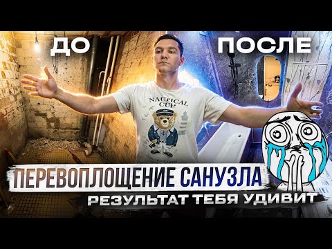 Видео: Санузел ПВХ Панелями- Результат ШОК!