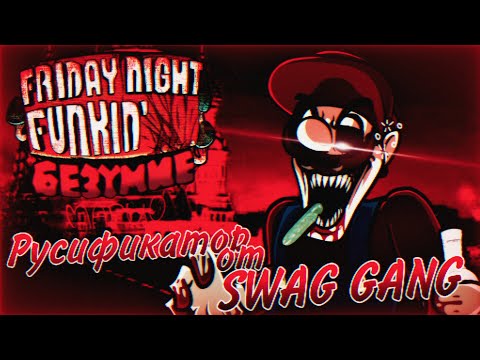 Видео: Mario Madness V2 (Русский дубляж от Swag Gang)