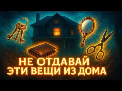 Видео: Не отдавайте эти предметы из дома в чужие руки, иначе бедность поселится в вашем доме