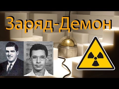 Видео: ЗАРЯД-ДЕМОН (ДЕМОНИЧЕСКОЕ ЯДРО), ЯДЕРНЫЙ ИНЦИДЕНТ