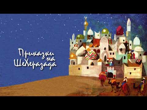 Видео: ШЕХЕРАЗАДА - Зейн и Царят на Джиновете