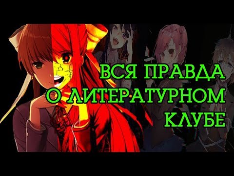 Видео: Теория: НАСТОЯЩИЙ ужас у игрока под носом! | Doki Doki Literature Club | Литературный Клуб
