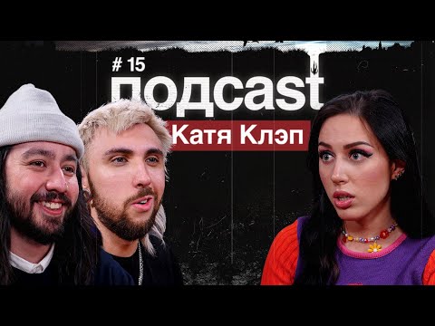 Видео: подcast / КАТЯ КЛЭП / BTS, быт с Женей BadComedian, Хиросима, RYTP, любовь к себе и бьюти-фильтры