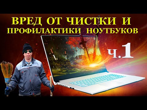 Видео: ВРЕД от чистки и профилактики игровых ноутбуков. Часть1 MSI Sword 17 A11UC 811XRU