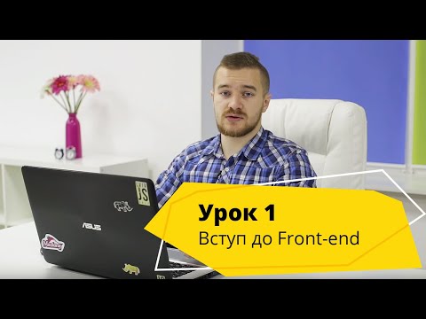 Видео: Урок 1. Вступ до програмування. Основи Frontend