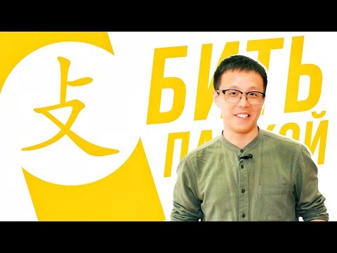 Видео: Ключевые иероглифы #54: 攴 (бить палкой) 🎋 УЧУ КИТАЙСКИЙ ЯЗЫК ✌ Школа Динары Мин ✌