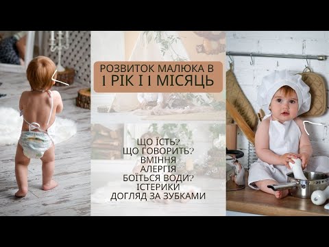 Видео: РОЗВИТОК МАЛЮКА В РІК ТА ОДИН МВСЯЦЬ