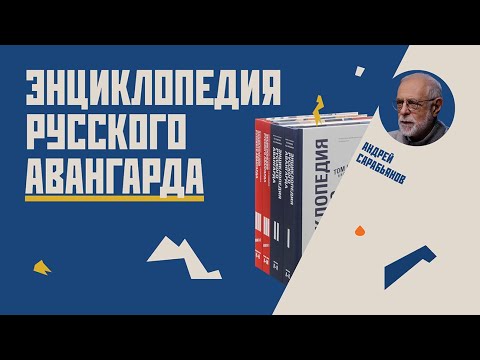 Видео: Энциклопедия русского авангарда  // Гость Андрей Сарабьянов