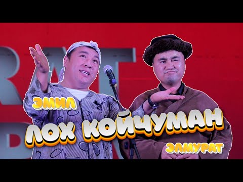 Видео: Болгон окуя Элмурат Миталипов Эмил Алимов  НАМЕКту тушунбогон койчуман