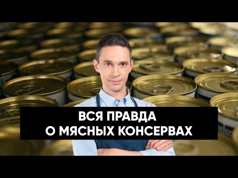 Видео: ВСЯ ПРАВДА О МЯСНЫХ КОНСЕРВАХ