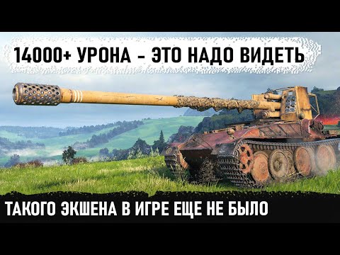 Видео: На пт как на ст! 14000+урона. Этот уникум явно не с нашей планеты... Фантастический бой на Гриль 15