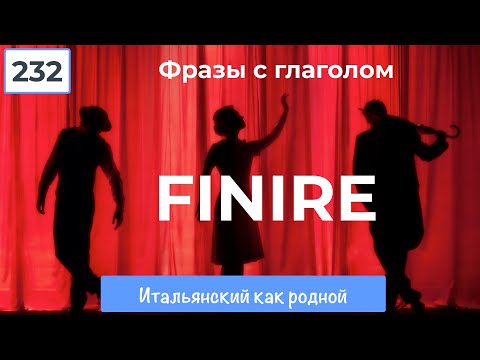 Видео: Предложения, словосочетания, устойчивые обороты с глаголом finire – 232