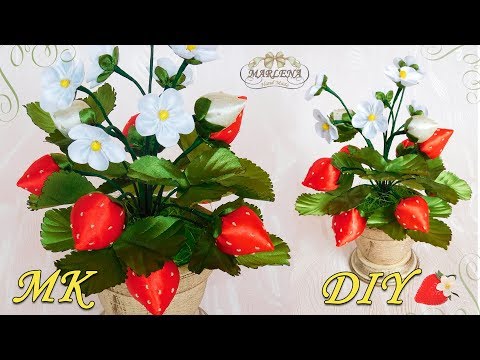 Видео: КЛУБНИКА ИЗ ЛЕНТ 🍓. Интерьерные цветы/Strawberry of ribbons