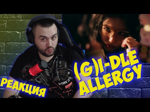 Видео: Реакция на ((G)I-DLE) - 'Allergy'