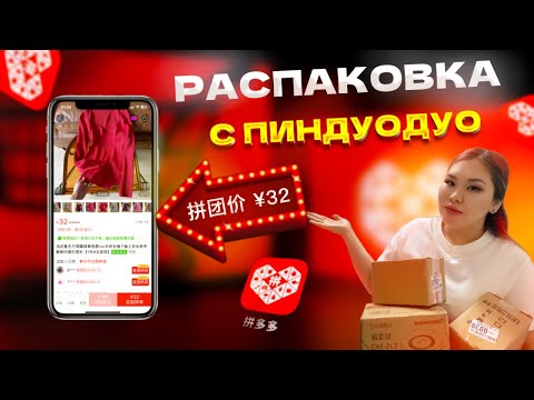 Видео: РАСПАКОВКА С ПИНДУОДУО | PINGDUODUO |очень дешево, но очень красиво