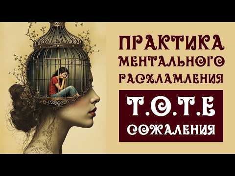 Видео: ЛУЧШАЯ ПРАКТИКА МЕНТАЛЬНОГО РАСХЛАМЛЕНИЯ ДЛЯ КОРИДОРА ЗАТМЕНИЙ 7-21 СЕНТЯБРЯ. ЗАКРЫВАЕМ ТОТЕ