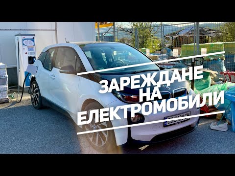 Видео: Зареждане на EV