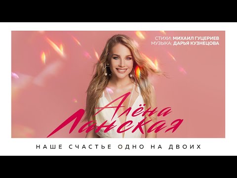 Видео: Алёна Ланская — Наше счастье одно на двоих (Премьера песни 2021)