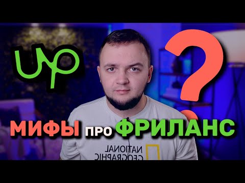 Видео: 5 мифов про зарубежный фриланс | Upwork скатился?