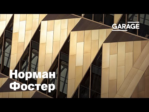 Видео: Лекция Анны Броновицкой «Норман Фостер»