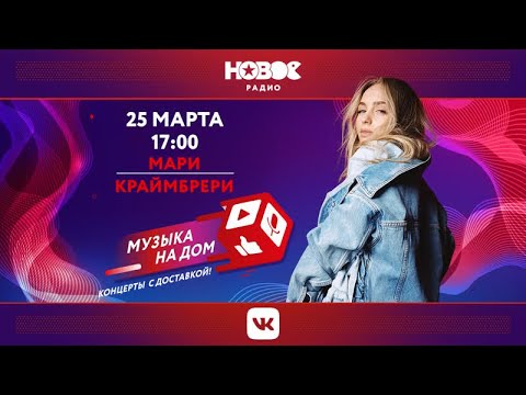 Видео: Музыка на дом  Концерты с доставкой  Мари Краймбрери