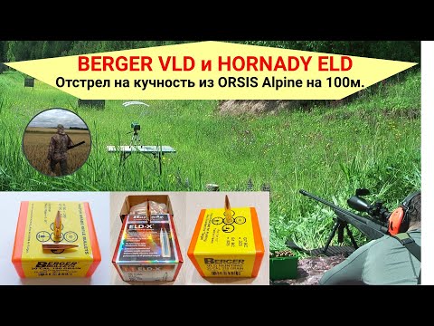 Видео: Пули Berger VLD и Hornady ELD-X из ORSIS Alpine на кучность.