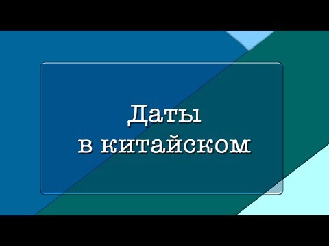 Видео: Дата в китайском языке | Грамматика | КИТ-UP