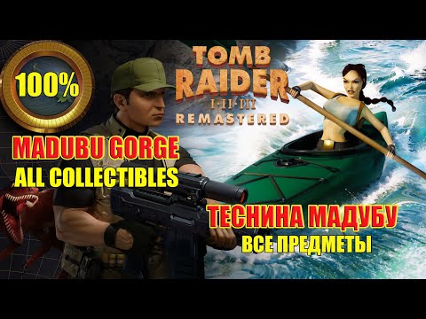 Видео: Tomb Raider 3 Adventures of Lara Croft 100% Madubu Gorge ALL COLLECTIBLES Теснина Мадубу ВСЕ ПРЕДМЕТ