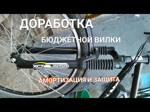 Видео: Переделка вилки Suntour XCT.