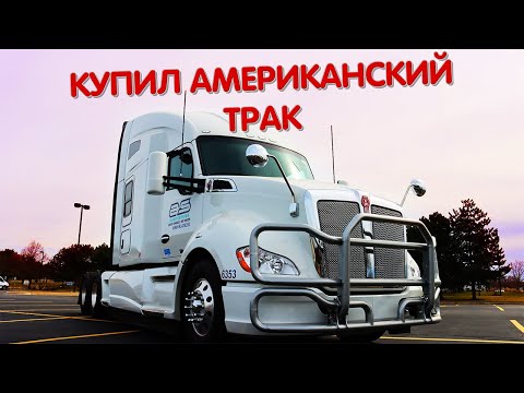 Видео: КАК Я КУПИЛ ВТОРОЙ ТРАК | ОБЗОР НА KENWORTH T680 2022