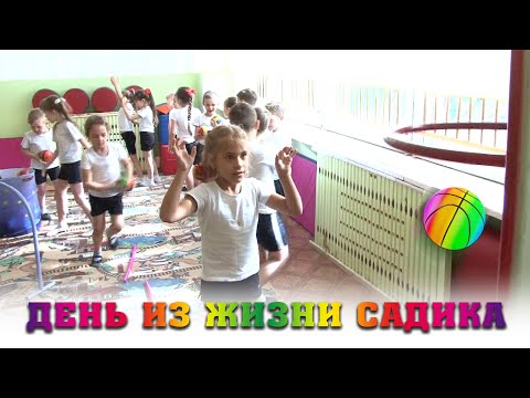 Видео: Один день в детском саду подготовительная группа👧Детский сад 389 Самара👦Интервью в детском саду👫