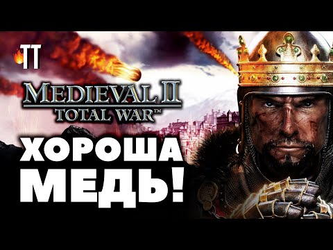 Видео: Играбельна в 2021 | Medieval II Total War