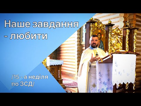 Видео: Наше завдання - любити. Мт 22:35-46. 15 - а неділя по ЗСД.