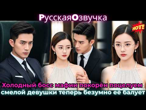 Видео: Холодный босс мафии покорён поцелуем смелой девушки, теперь безумно её балует!💋#ceo #drama #дорама