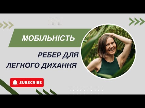 Видео: МОБІЛЬНІСТЬ РЕБЕР ДЛЯ ЛЕГКОГО ДИХАННЯ 
