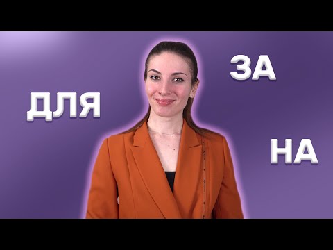 Видео: 4 ways of saying FOR in Russian: ДЛЯ, НА, ЗА, -