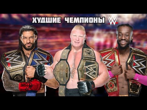 Видео: ХУДШИЕ ЧЕМПИОНЫ СОВРЕМЕННОСТИ WWE
