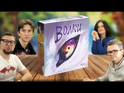 Видео: Настольная игра Волки 🐺 играем! Стратегия на контроль территорий