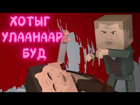 Видео: Утгагүй утгатай зодоон - Paint the town red