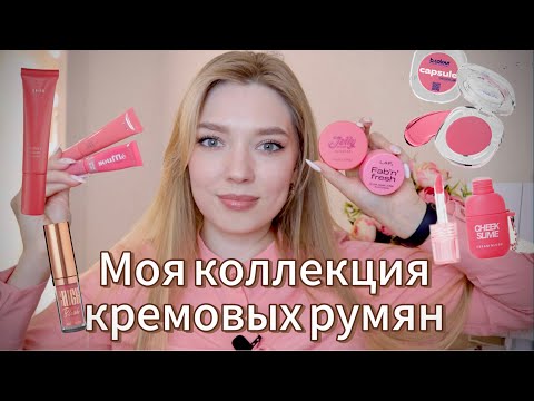 Видео: ЛУЧШИЕ БЮДЖЕТНЫЕ КРЕМОВЫЕ РУМЯНА/ ОБЗОР МОЕЙ КОЛЛЕКЦИИ