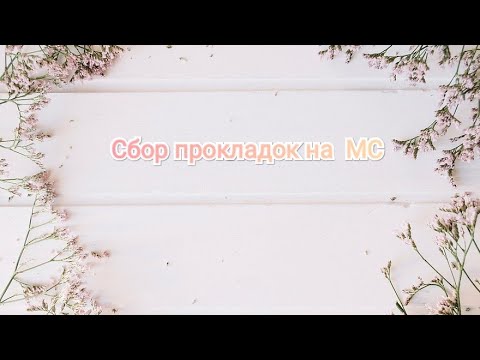 Видео: Сбор прокладок на МС (ноябрь 2021)