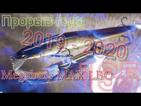 Видео: ПРОРЫВ ГОДА 2019 - 2020 В КЛАССЕ МИННОУ, #1 СРЕДИ 130-ТЫХ ВОБЛЕРОВ, MEGABASS ONETEN MAX LBO!