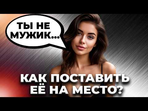 Видео: Она считает тебя слабым? Покажи, кто здесь главный!