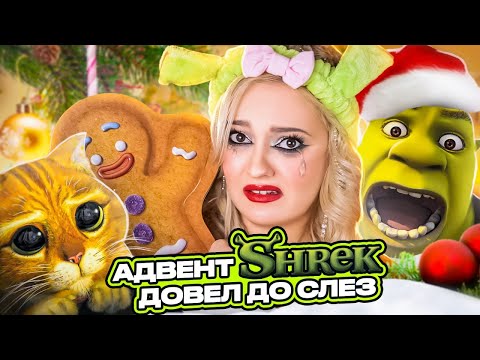 Видео: БЮДЖЕТНЫЙ АДВЕНТ Календарь с КОСМЕТИКОЙ из ШРЕКА с ВАЙЛДБЕРРИЗ 🎁Распаковка MAKEUP REVOLUTION Shrek