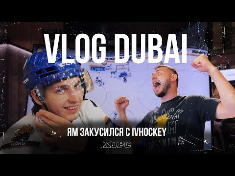Видео: VLOG DUBAI #2 / ЯМ закусился с IVHOCKEY