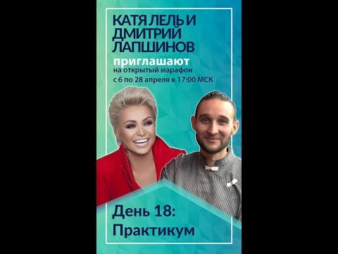 Видео: Здоровье души и тела. День 18. Практикум. Катя Лель и Дмитрий Лапшинов