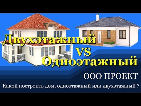 Видео: Сколько строить этажей? Какой дом дешевле, одноэтажный или двухэтажный?