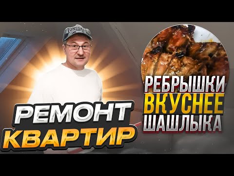 Видео: Ремонтирую квартиры. Жизнь как она есть. Ребрышки в духовке ,вкуснее шашлыка. Влог. Германия.