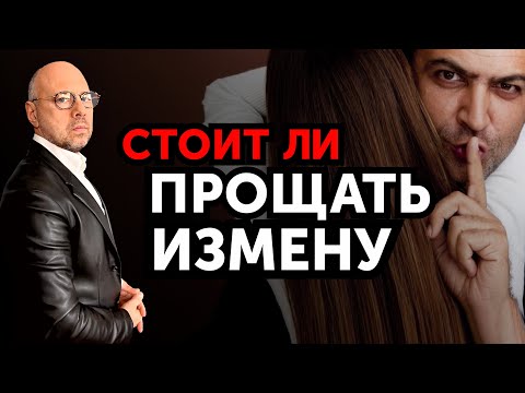 Видео: Мужчина изменил. Как доверять мужчине после измены?