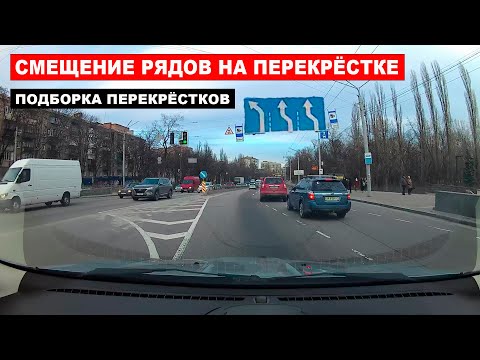 Видео: Смещение рядов на перекрестке, подборка перекрёстков. Сдвиг полос на перекрёстке